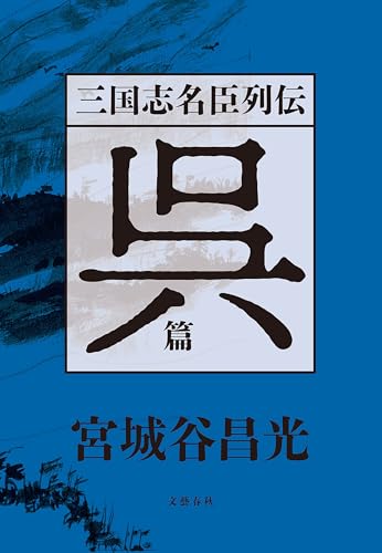 宮城谷昌光の作品一覧・新刊・発売日順 - 読書メーター
